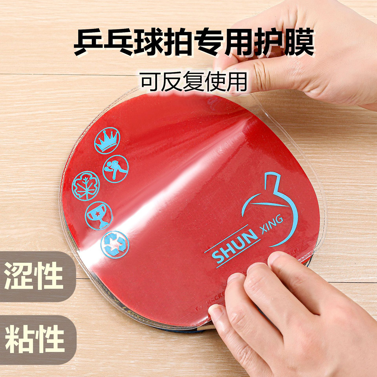 涩性乒乓球拍胶皮保护膜