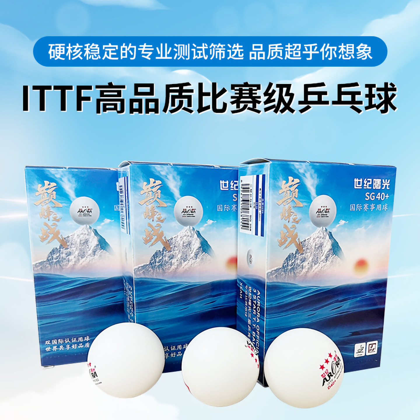 世纪曙光ITTF乒乓球买2件8.9折