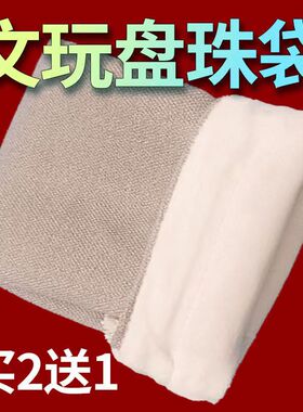 双层大号文玩收纳袋布袋首饰袋盘玩袋核桃手串首饰亚麻布袋盘珠袋