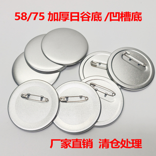 马口铁徽章耗材日谷底吧唧材料58mm加厚凹槽底75双闪吧唧谷子制作