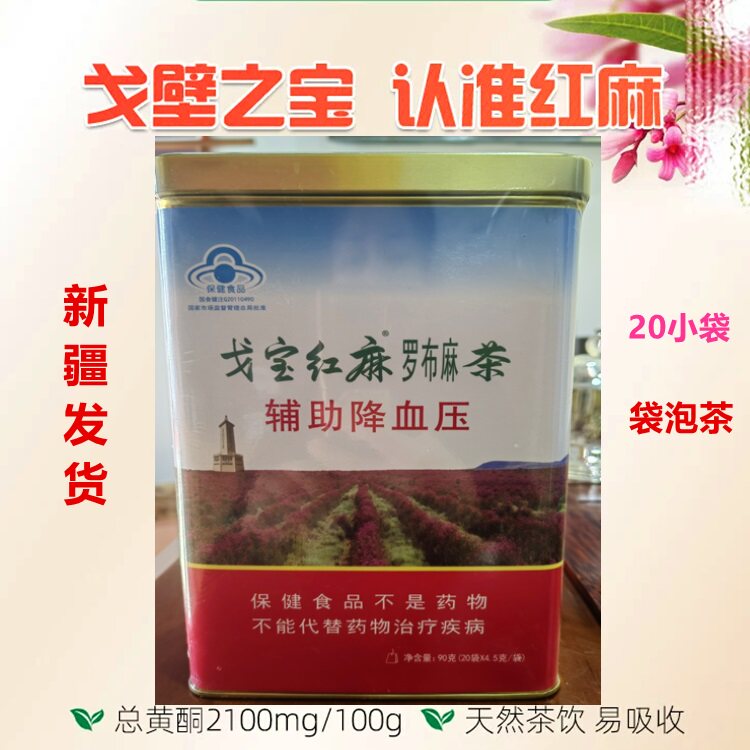 新疆戈宝红麻罗布麻茶 辅助降血压茶 适合血压偏高