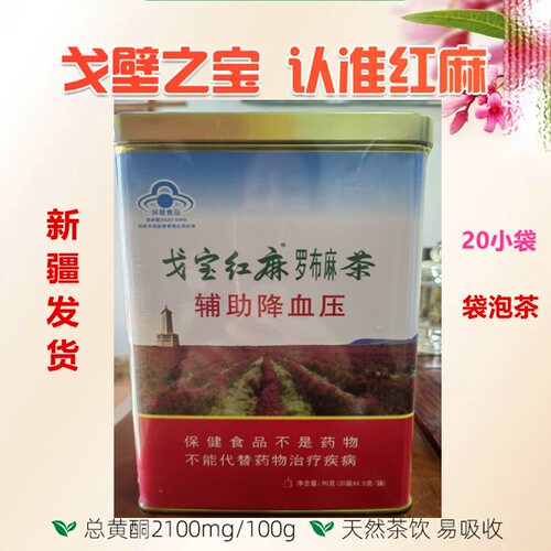 新疆戈宝红麻罗布麻茶4.5gx20小袋