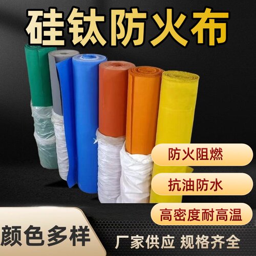 硅钛防火布阻燃耐高温玻璃纤维