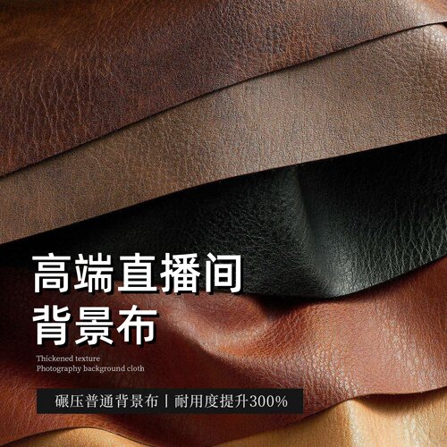 高端直播间背景布复古肌理皮革拍