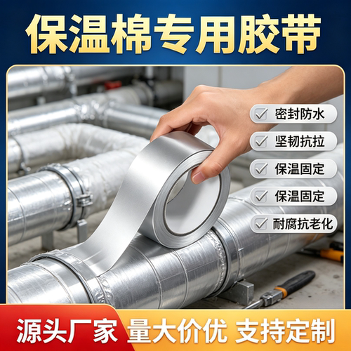 保温棉专用胶带耐高温定制批发