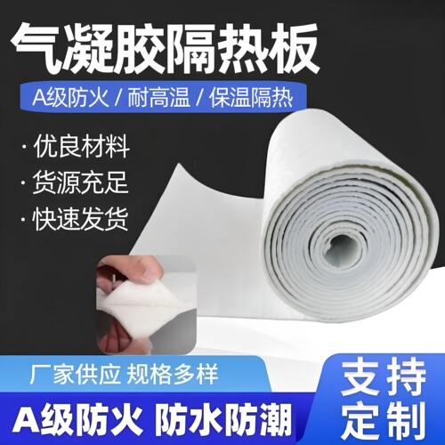 气凝胶隔热板耐高温A级防火超薄