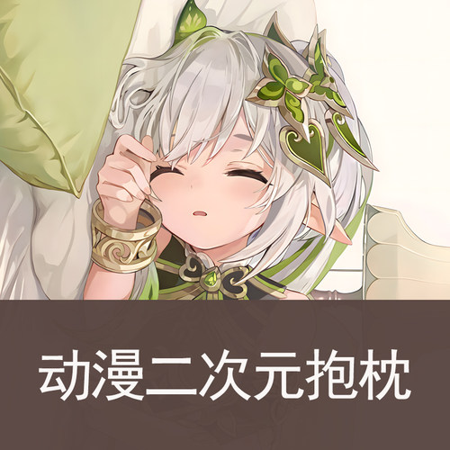 原神纳西妲草神等身抱枕动漫长条枕套二次元靠枕抱枕