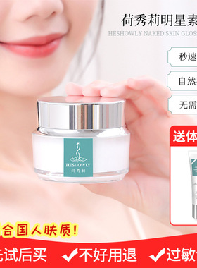 【免费送样】荷秀莉明星素颜霜妆前提亮懒人霜免卸妆50g+5g包邮