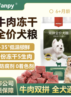 顽皮双拼全价犬粮通用型添加冻干牛肉高蛋白营养品牌1.5kg