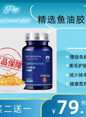 雪貂留香宠物鱼油猫咪狗狗通用鱼油美毛欧米伽3DHA宠物营养补充剂