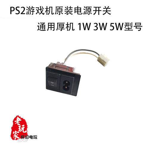 PS2游戏机原装拆机电源开关总成1W 3W 5W通用电源开关