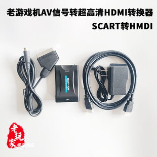 世嘉ss dc ps n64 ngc老游戏机画质提升神器scart转hdmi转换器