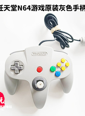 任天堂原装n64游戏机灰色手柄