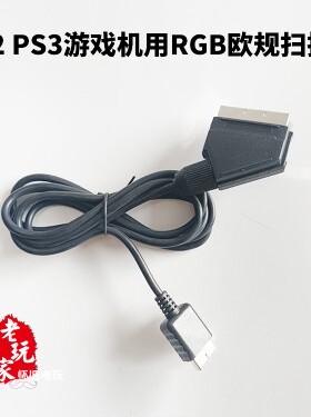 PS2/PS3 SCART RGB扫把头线 游戏机接欧规日规彩监线