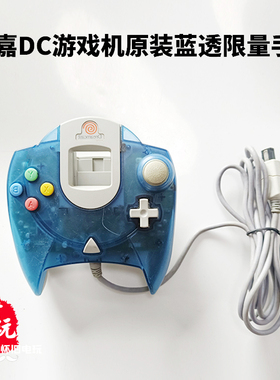 世嘉dc游戏机原手柄dreamcast手柄限量版透明绿色手柄收藏价值高