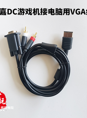 世嘉Dreamcast游戏机接电脑显示器用vga线可接电脑外置音响用