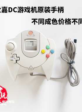 世嘉dc游戏机原装手柄不同成色价格不同dreamcast手柄