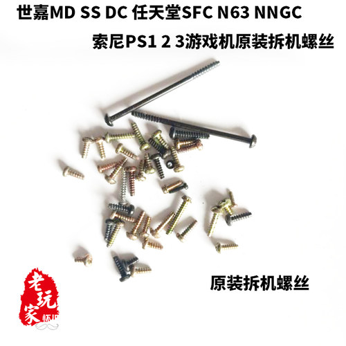 世嘉MD SS DC SFC N64 NGC 索尼PS1 2 3 各类游戏机原装拆机螺丝