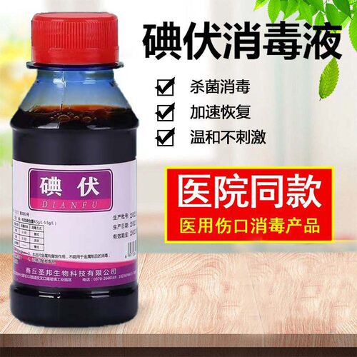 100ml/瓶碘伏皮肤消毒