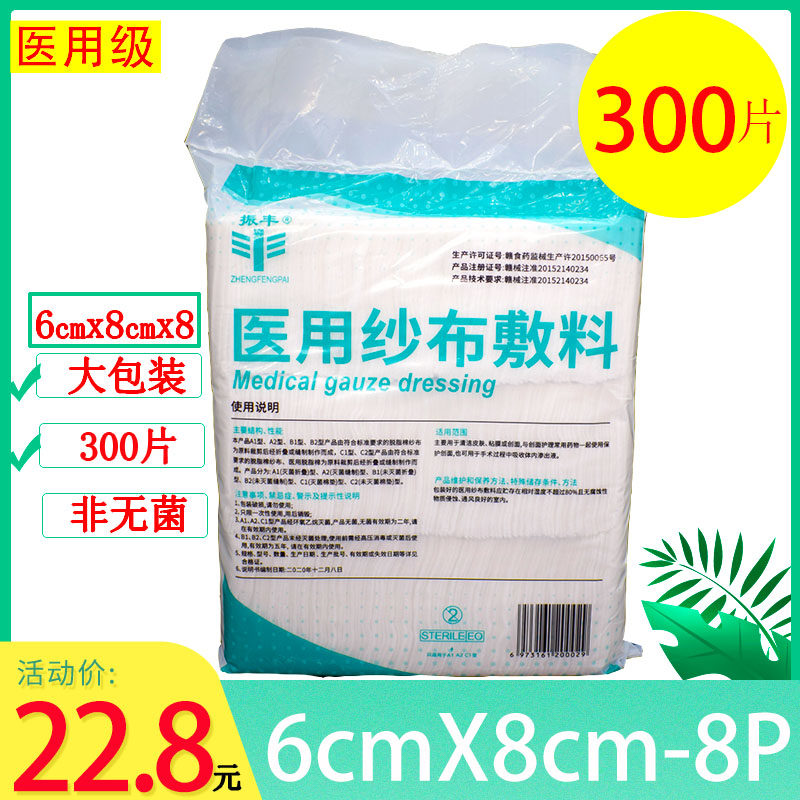 未灭菌300片医用纱布敷料非无菌医用纱布块 脱脂棉纱布片6*8cm8层,医疗器械,纱布绷带（器械）,淘宝优惠券,粉丝福利购,淘宝优惠卷