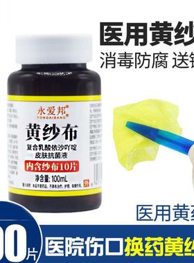 永爱邦皮肤消毒护理利凡诺医用黄纱布片伤愈合敷料黄药水伤口换药