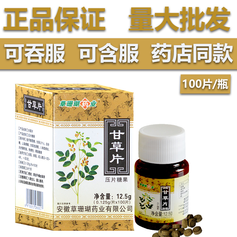 草珊瑚药业甘草片压片糖果100/瓶 嗓子润喉含片甘草片 零食/坚果/特产 功能糖果/压片糖果 原图主图