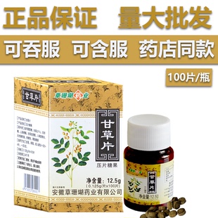 草珊瑚药业甘草片压片糖果100 嗓子润喉含片甘草片 瓶