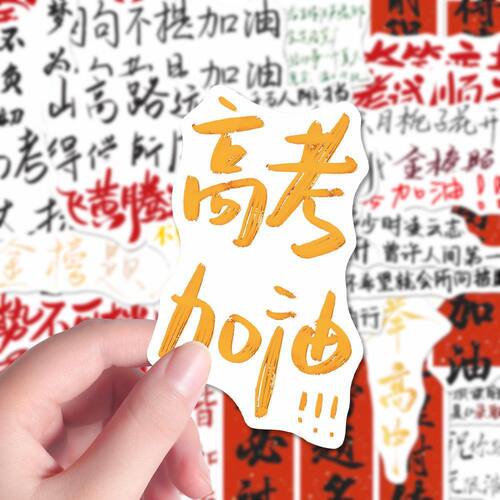 金榜题名贴纸考生中高考加油贴画