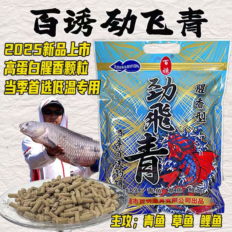 2025百诱劲飞青腥味颗粒黑坑野钓新老滑口青鱼草鱼秋冬季巨物窝料