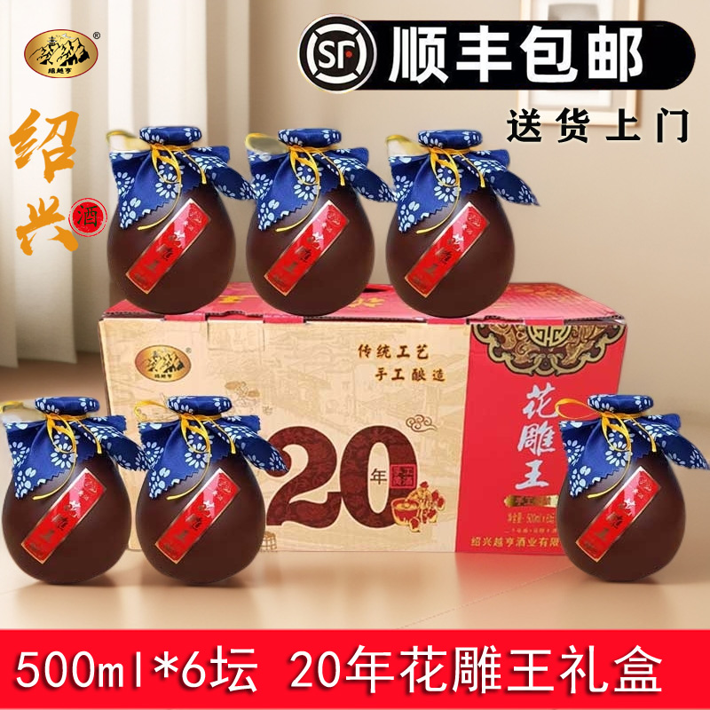 顺丰包邮 绍越亨绍兴黄酒陈年20年花雕王酒整箱礼盒坛装500ml*6瓶
