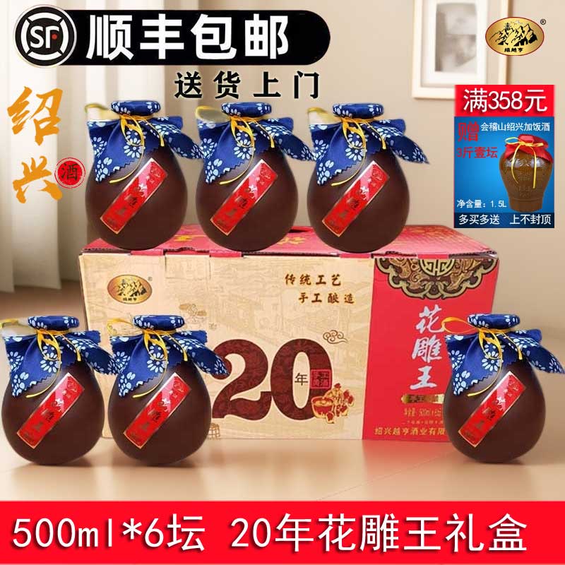 顺丰包邮 绍越亨绍兴黄酒陈年20年花雕王酒整箱礼盒坛装500ml*6瓶