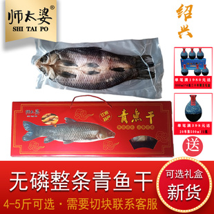 绍兴特产师太婆 螺丝大青鱼干整条风干4斤5斤无磷青鱼干货礼盒装