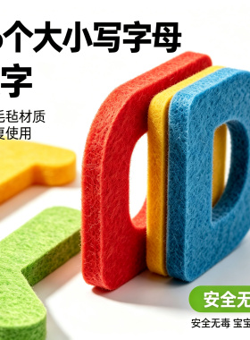 毛毡字母数字早教拼读墙贴不留胶