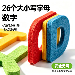 毛毡字母数字早教拼读墙贴不留胶