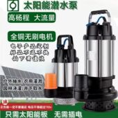 晟蓝不锈钢太阳能潜水抽水泵农家用农田灌溉鱼塘假山大流量高扬程