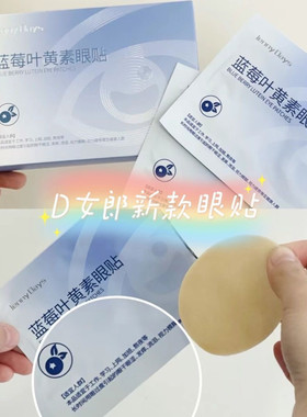 D女郎私黛眼贴眼膜Jennydays蓝莓叶黄素眼贴新品一盒10对