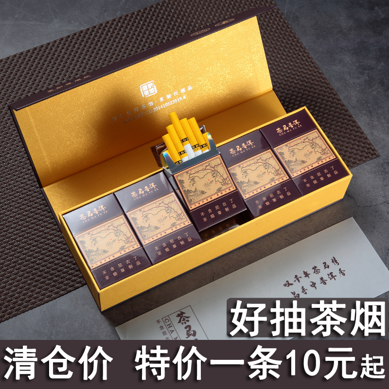经典粗支正品茶烟茶叶一条非烟草专卖香烟无尼古丁替