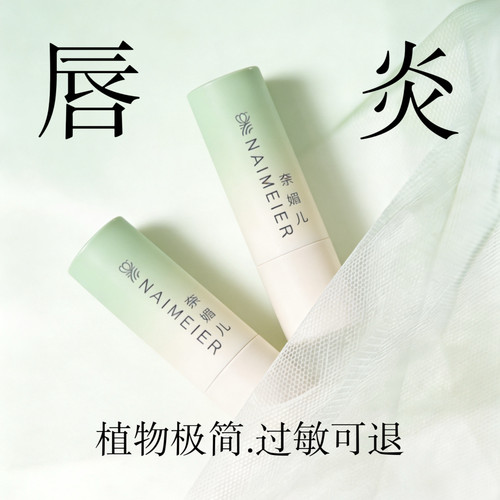 滋润奈媚儿唇炎润唇膏植物天然