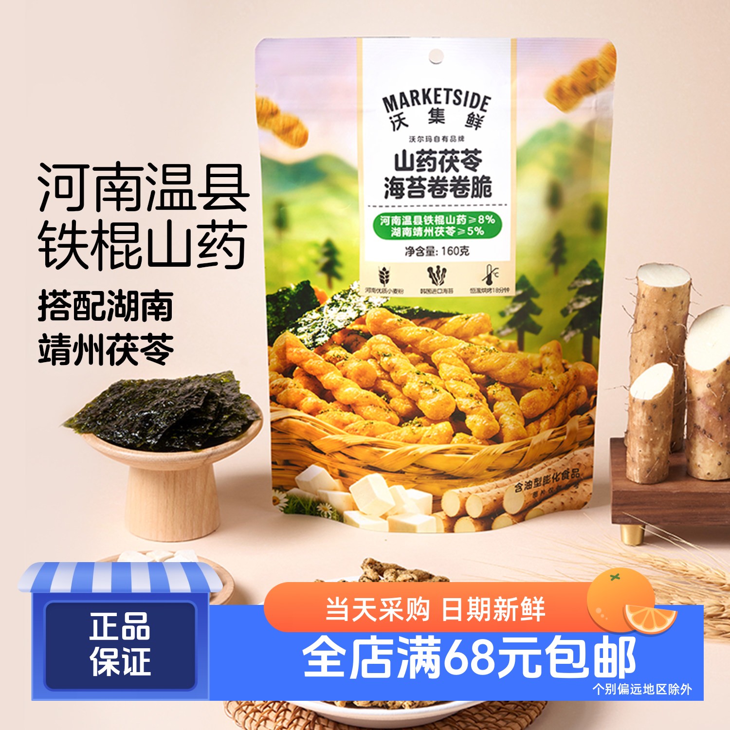 沃集鲜 山药茯苓海苔卷卷脆小麻花160g 沃尔玛代购