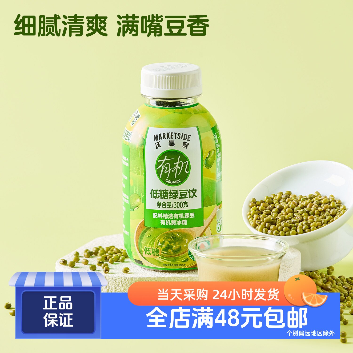沃集鲜有机低糖绿豆饮