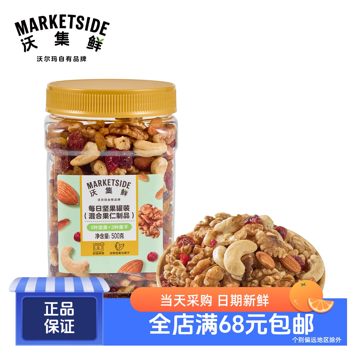 沃集鲜 每日坚果罐装 500g 3种果仁+3种果干 沃尔玛代购