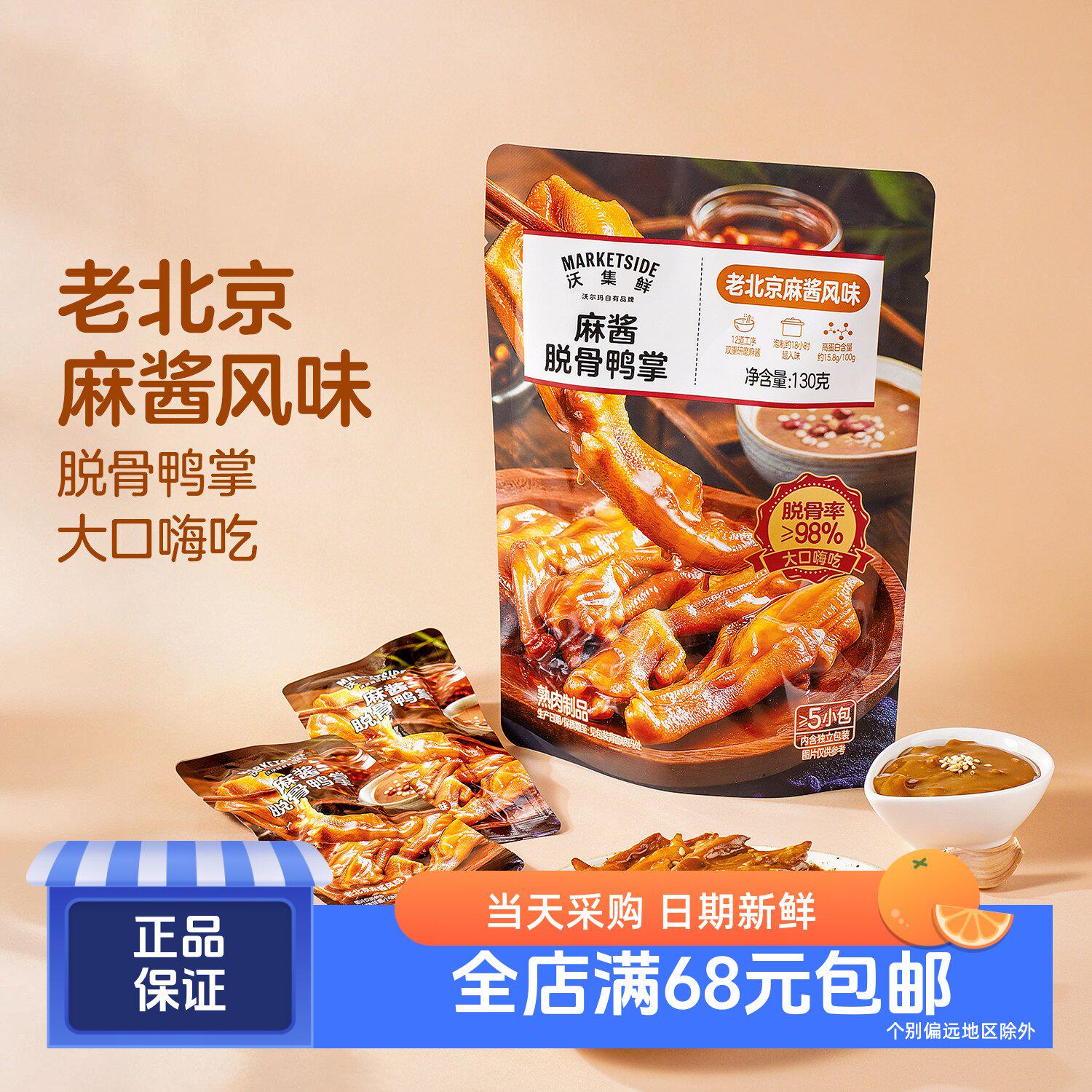 沃集鲜麻酱脱骨鸭掌130g