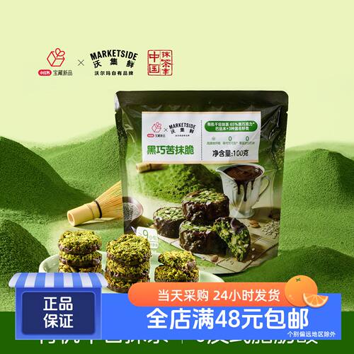 沃集鲜黑巧苦抹脆巧克力制品