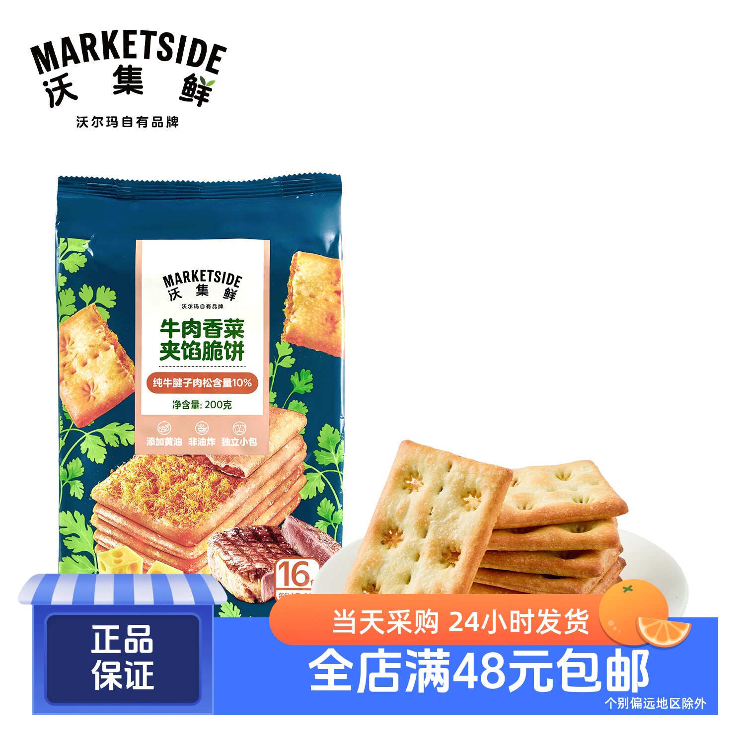 沃集鲜牛肉香菜夹馅脆饼 0反式非油炸 纯牛腱子肉松 沃尔玛代购
