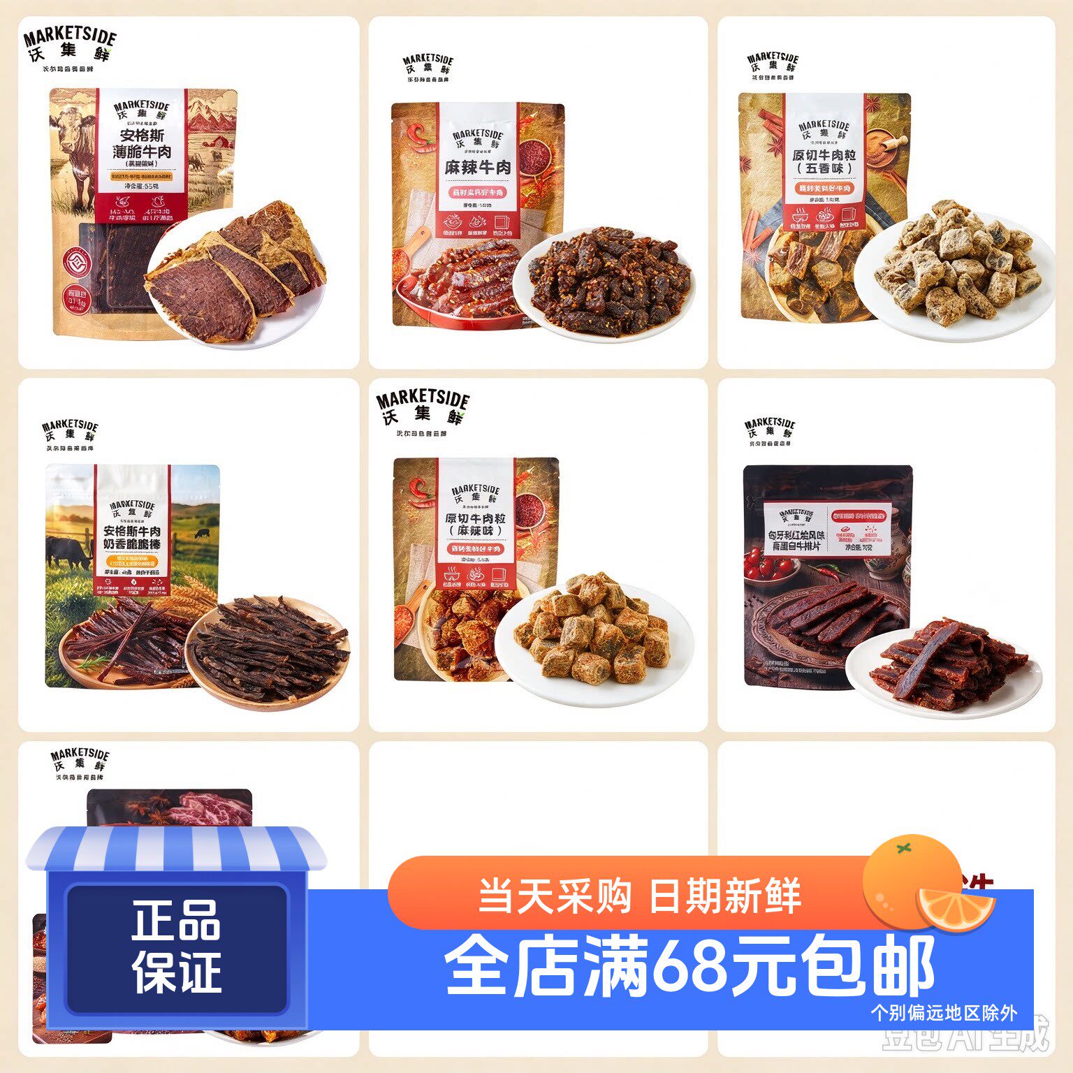 沃集鲜新品 牛肉零食系列集合 沃尔玛代购