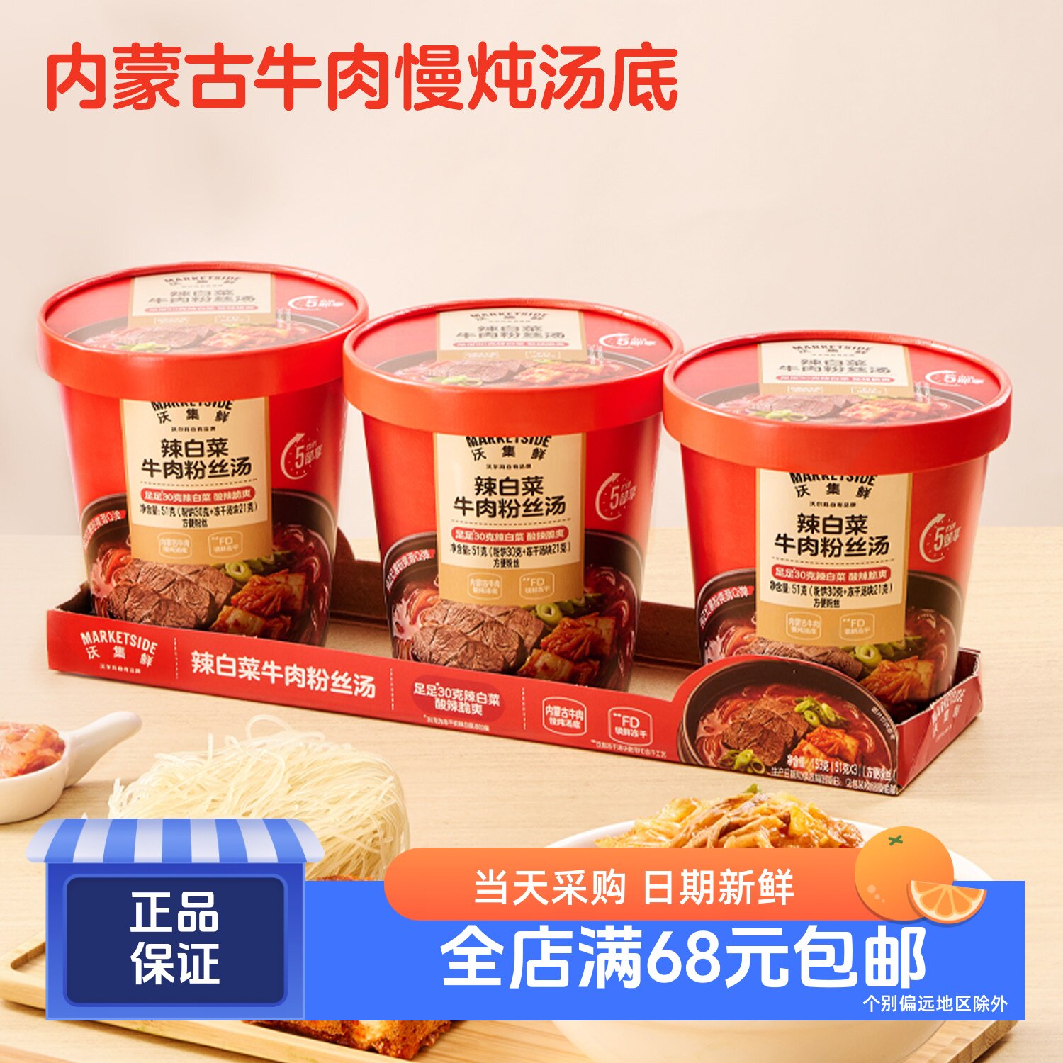 沃集鲜辣白菜牛肉粉丝汤