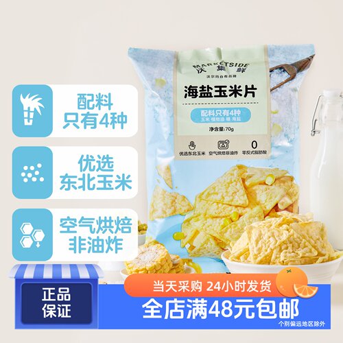 沃集鲜非油炸海盐玉米片70g