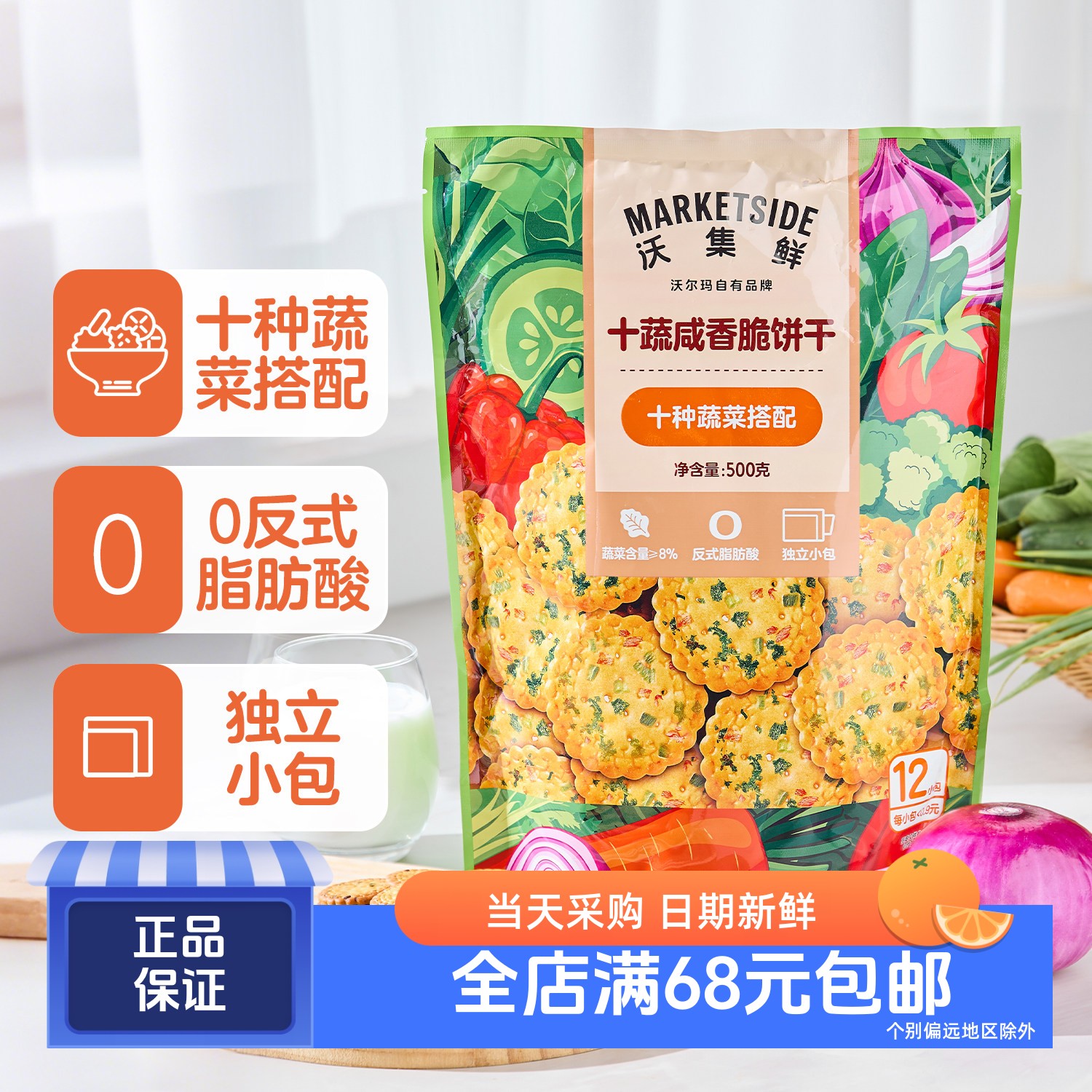 沃集鲜十蔬咸香脆饼干500g