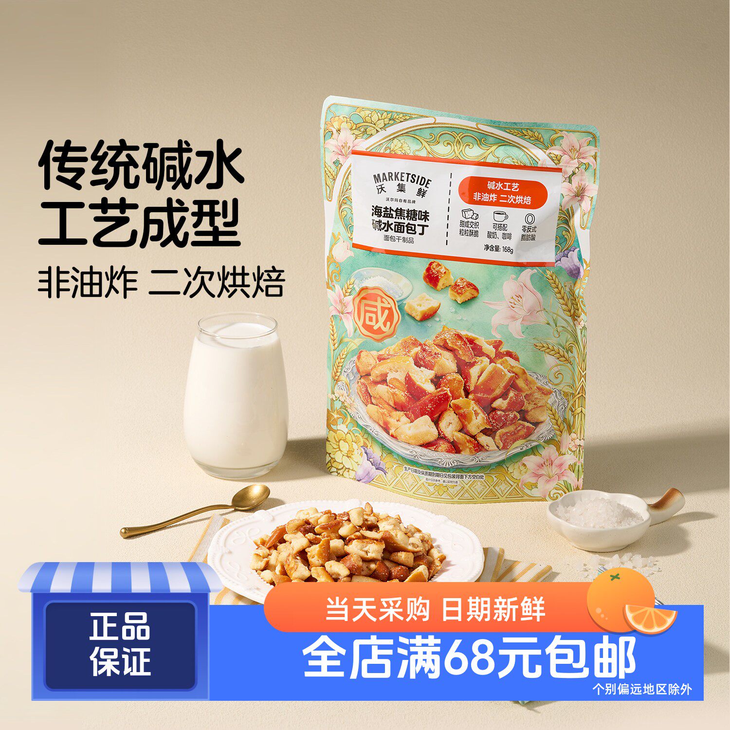 沃集鲜 海盐焦糖味碱水面包丁1 68g 沃尔玛代购