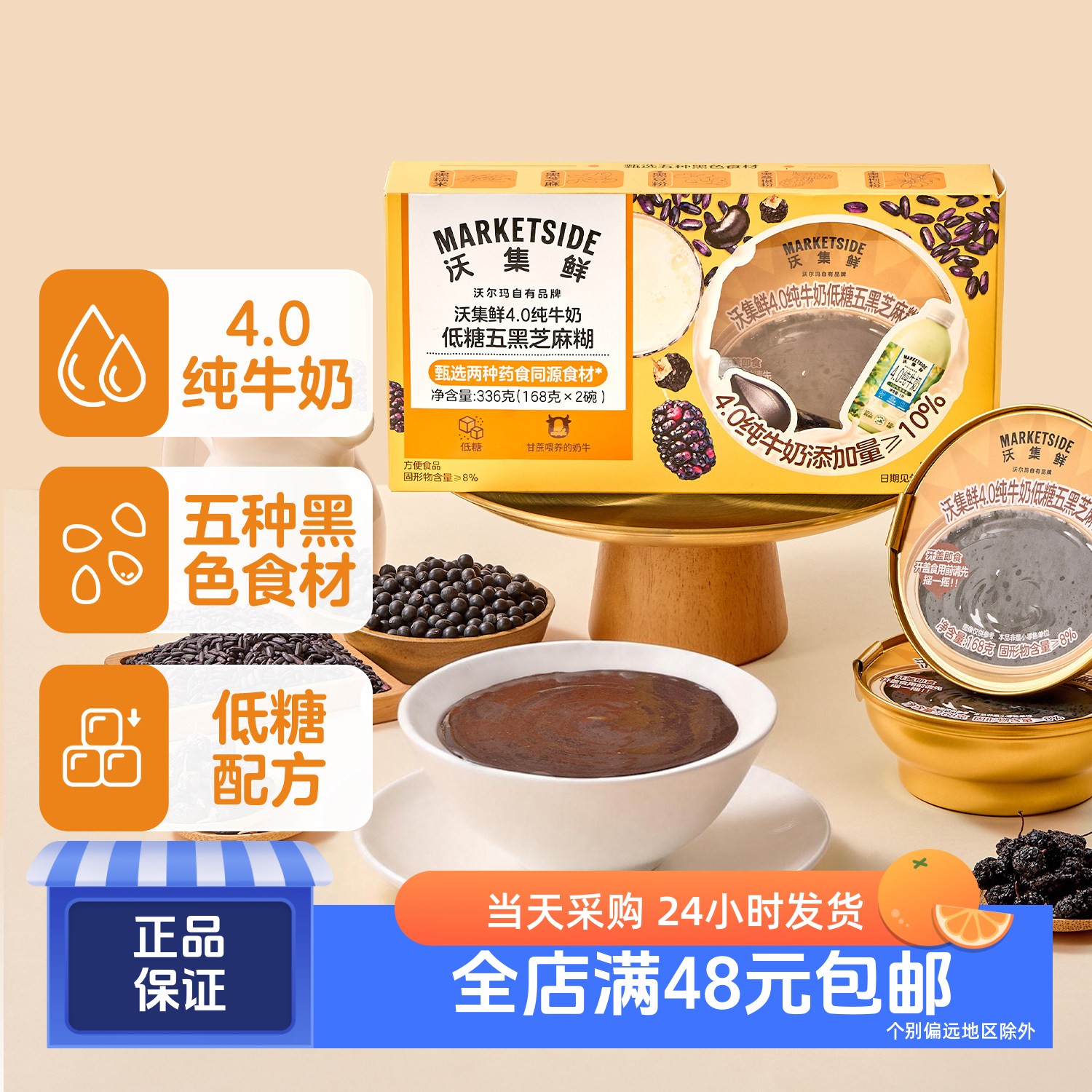 沃集鲜4.0纯牛奶低糖五黑芝麻糊